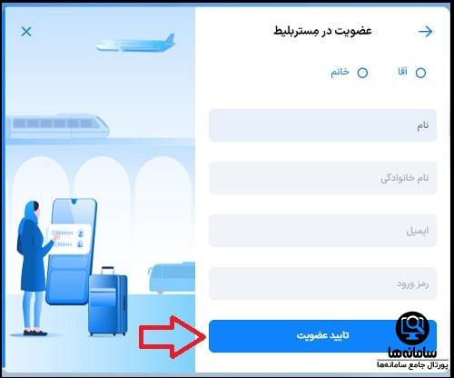 نحوه عضویت در سایت مستر بلیط